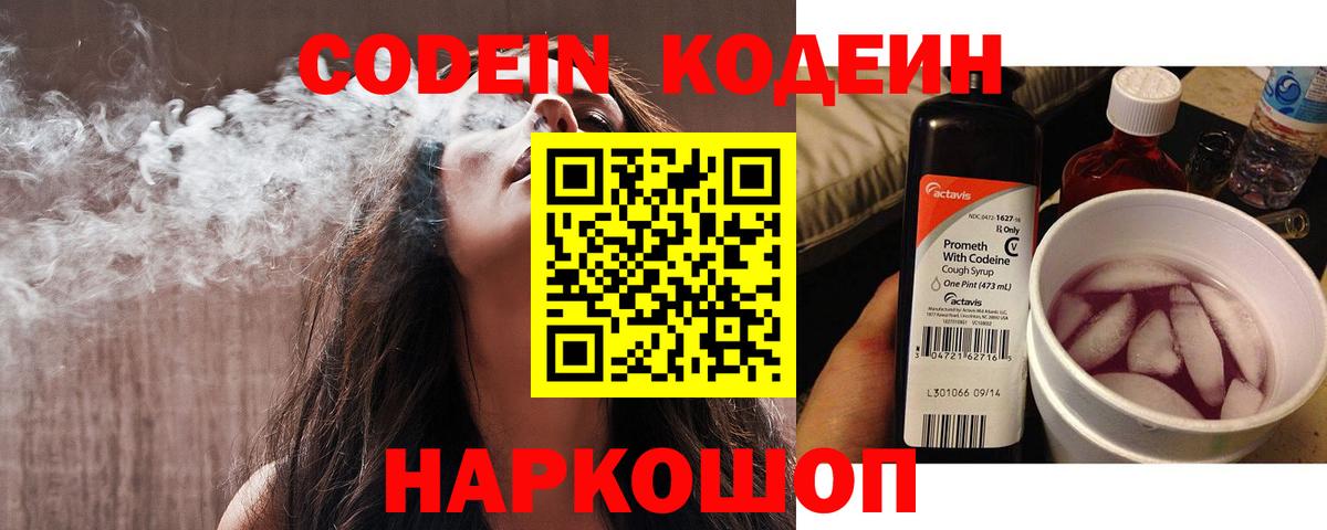 Codein напиток Lean (лин)  Вход с VPN  Волоколамск 