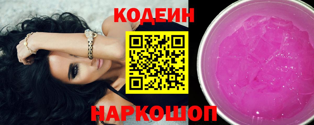 Кодеин Purple Drank Волоколамск
